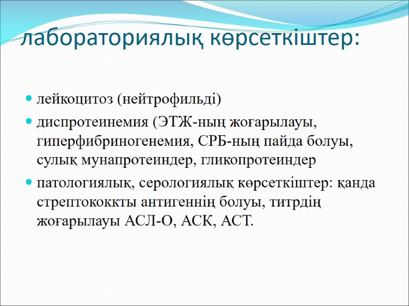 лабораториялық көрсеткіштер:  лейкоцитоз (нейтрофильді) диспротеинемия (ЭТЖ-ның жоғарылауы, гиперфибриногенемия, СРБ-ның пайда болуы, сулық мунапротеиндер,